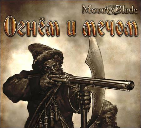 «Mount & Blade. Огнём и мечом» — превью PlayGround.ru