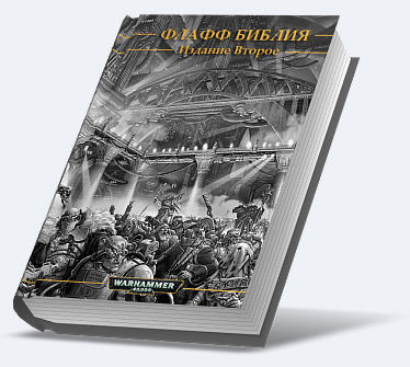 Warhammer 40,000: Dawn of War II - Warhammer 40,000 Флафф Библия