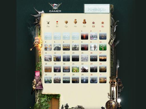 GAMER.ru - Календарь на Январь