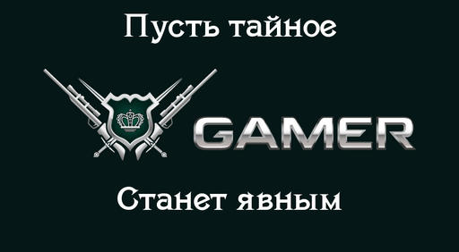 GAMER.ru - The Gamer's Truth №5