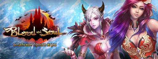 Blood and Soul - Blood and Soul – наконец в России, хитовая MMORPG из поднебесной от GameNet