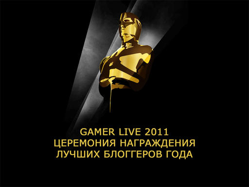 GAMER LIVE! - Выбор лучшего админа Gamer.ru 2011