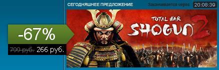 Total War: Shogun 2 - Суточное предложение в Steam [upd 19.12.11 - 00:12]