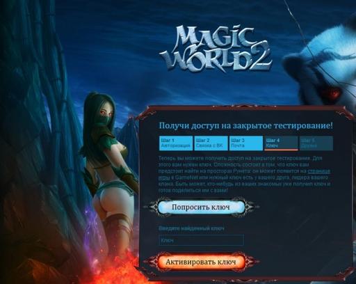 Magic World II - MW2: Тестирование для избранных