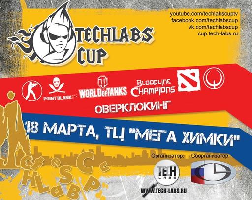 Турниры по Bloodline Champions в рамках TECHLABS CUP RU 2012