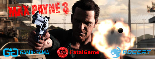 Max Payne 3 - Конкурс "Пуля – не дура!"
