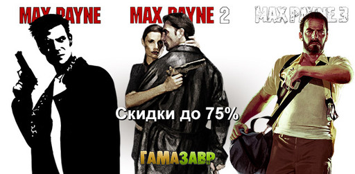 Цифровая дистрибуция - Серия Max Payne - скидки до 75%