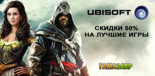 Игры Ubisoft – скидка 50% в магазине Гамазавр