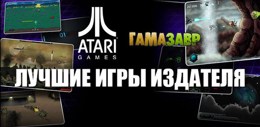 Цифровая дистрибуция - Atari – лучшие игры издателя в магазине Гамазавр