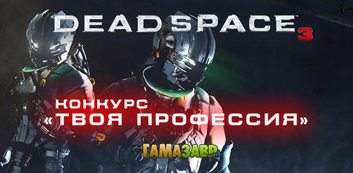 Dead Space 3 - Конкурс "Твоя профессия"