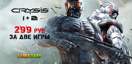 Цифровая дистрибуция - Crysis 1 и 2 - скидка 50% в магазине Гамазавр