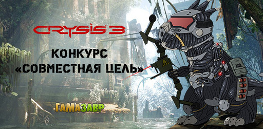 Цифровая дистрибуция - Crysis 3 - Конкурс "Совместная цель"