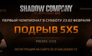 Shadowcompany_s5_podryv_test_tournament_kvan_tafa
