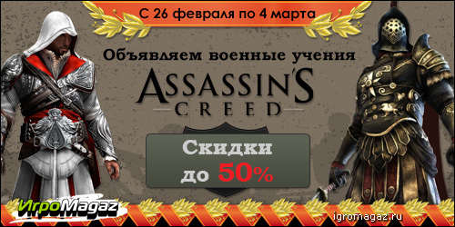 Цифровая дистрибуция - Объявляем военные учения: Assassin’s Creed. Скидки до 50%