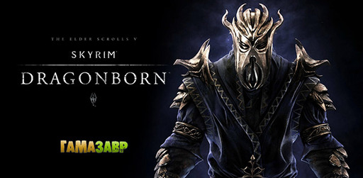 Цифровая дистрибуция - The Elder Scrolls V: Skyrim – Dragonborn - предзаказ в магазине Гамазавр
