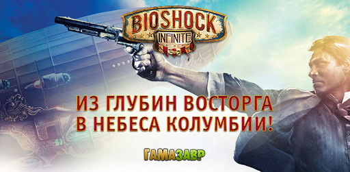 Bioshock Infinite - релиз состоялся
