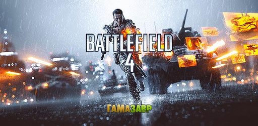 Цифровая дистрибуция - Battlefield 4 - старт предзаказов в Гамазавре