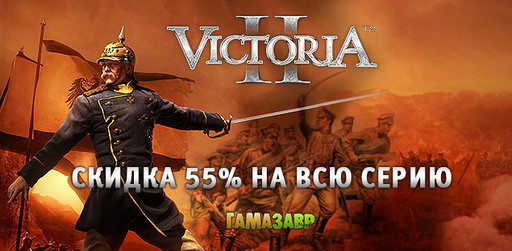 Цифровая дистрибуция - Victoria II - скидка 55% в магазине Гамазавр