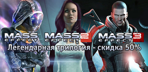 Цифровая дистрибуция - Скидка 50% на всю серию Mass Effect