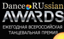 Dance_ru_awards_-1