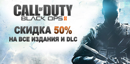 Цифровая дистрибуция - Call of Duty: Black Ops II - скидка 50% на игру и DLC в сервисе Гамазавр