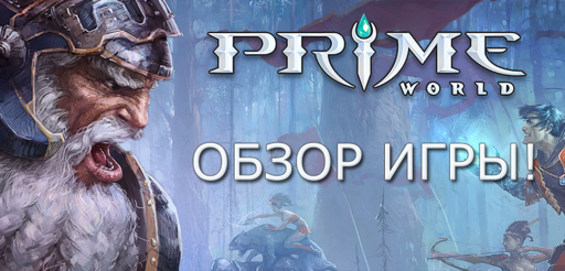 Prime World - Prime World - Обзор игры