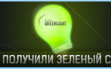 Greenlight1_shablon1