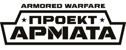 Armored Warfare - «Armored Warfare: Проект Армата» Популярный танковый экшен меняет название