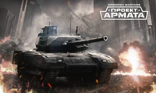 Armored Warfare - «Armored Warfare: Проект Армата» Популярный танковый экшен меняет название