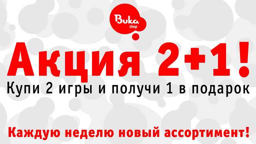 Цифровая дистрибуция - В цифровом магазине БУКА стартовала акция «2+1»