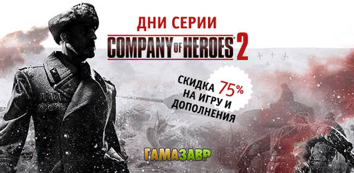 Цифровая дистрибуция - Скидка 75% Company of Heroes, предзаказ Paws и другие акции!