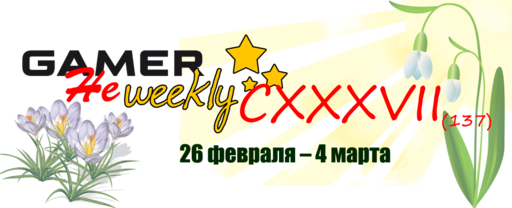 GAMER.ru - Не-Викля CXXXVII. Весна и солнце