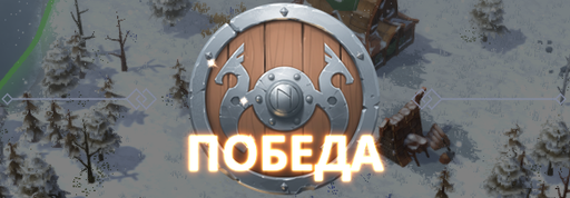 Northgard - По следам викингов: обзор и гайд по Northgard для конкурса "Зимние игры"