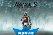 Assassin's Creed IV: Black Flag. Видеообзор.