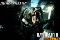 Многопользовательский режим для Battlefield: Hardline – Диногенезис