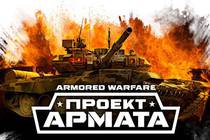 Готовимся к ОБТ «Armored Warfare: Проект Армата». Розыгрыш наборов раннего доступа 
